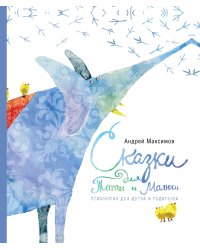 Сказки для Таты и Малюси