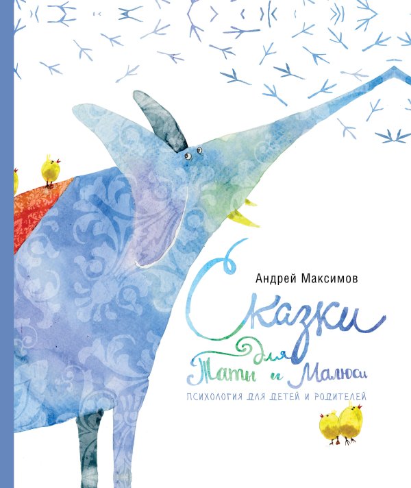 Психология для детей. Книги Андрея Максимова Сказки для Таты и Малюси