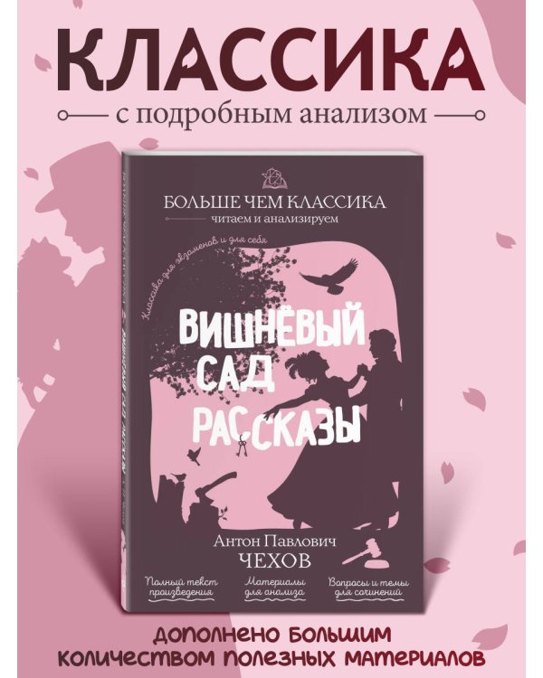 Вишнёвый сад. Рассказы