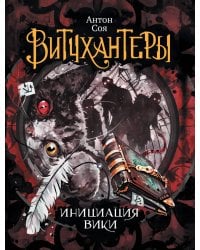 Витчхантеры. 2. Инициация Вики