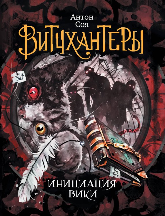 Витчхантеры (РОСМЭН) Витчхантеры. 2. Инициация Вики