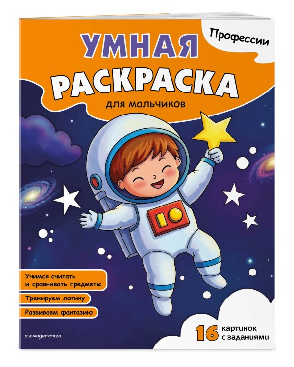 Дополнительное изображение книги «Профессии. Умная раскраска для мальчиков»