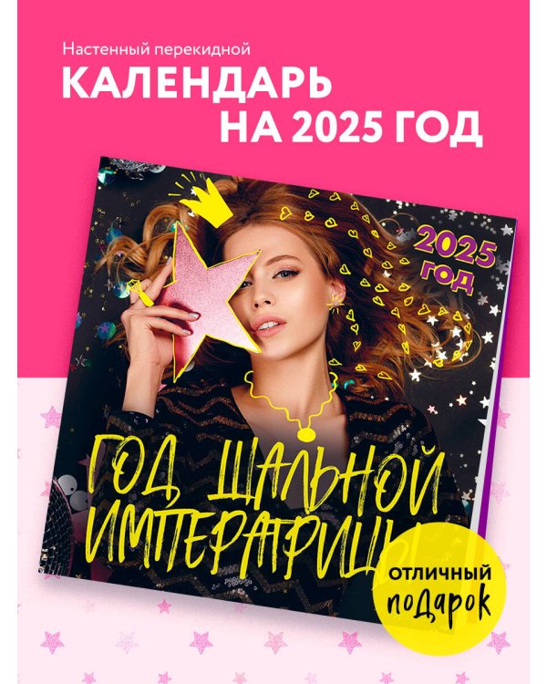 Год шальной императрицы. Календарь настенный на 2025 год (300х300 мм)