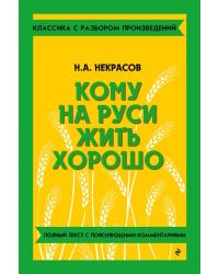 Кому на Руси жить хорошо_