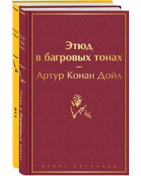 Набор "Шерлок Холмс против Арсена Люпена" (из 2-х книг: "Этюд в багровых тонах", "813")