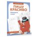 Тренажёры-прописи Пишу красиво. Формируем почерк