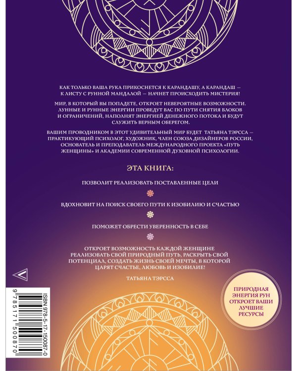 Рунные мандалы: открой поток изобилия и процветания