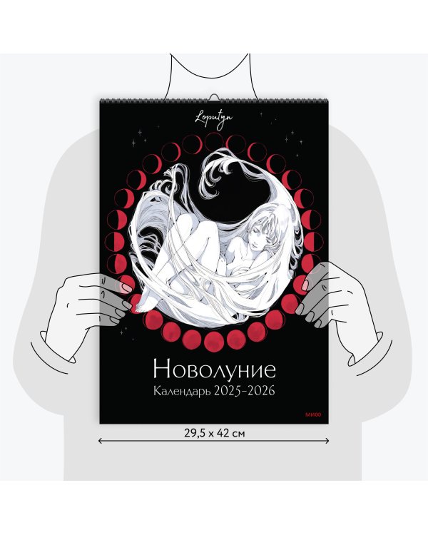 Новолуние Loputyn. Календарь 2025-2026