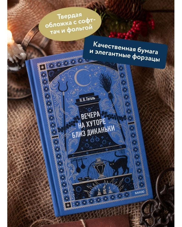 Вечера на хуторе близ Диканьки. Вечные истории