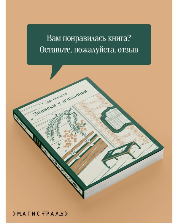 Записки у изголовья