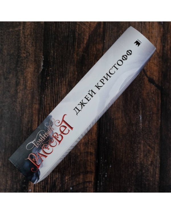 Темный рассвет