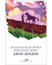Маленькая хозяйка Большого дома