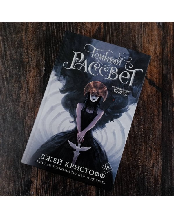 Темный рассвет