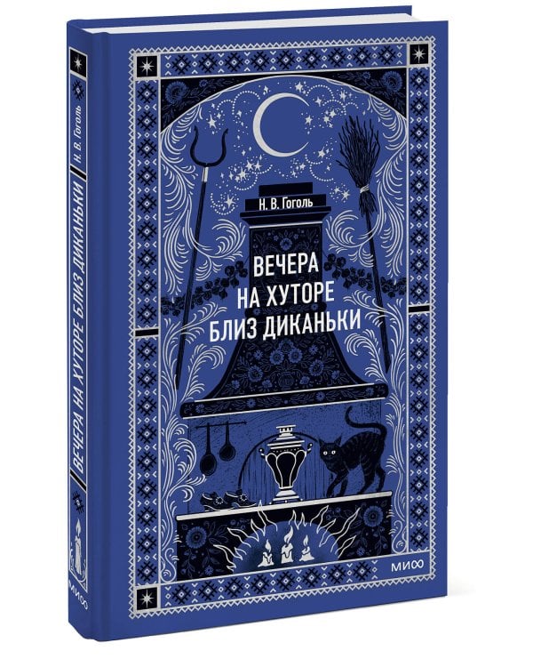 Вечера на хуторе близ Диканьки. Вечные истории