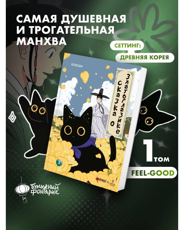 Сказка о Златоглазике. Том 1