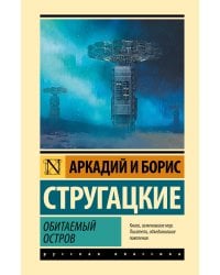Обитаемый остров
