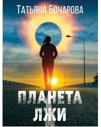 Планета лжи