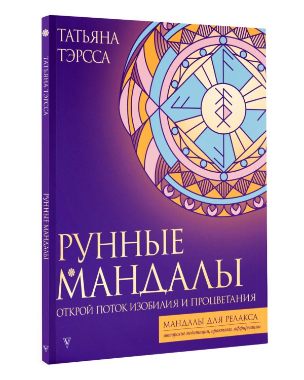 Рунные мандалы: открой поток изобилия и процветания