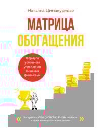 Матрица обогащения. Формула успешного управления личными финансами