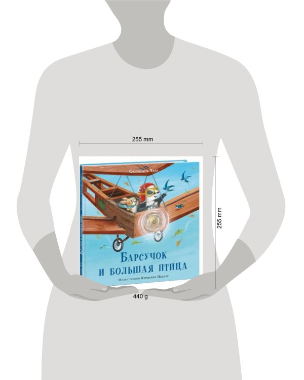 Барсучок и большая птица