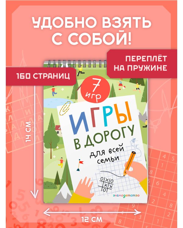 Дополнительное изображение книги «Игры в дорогу для всей семьи»