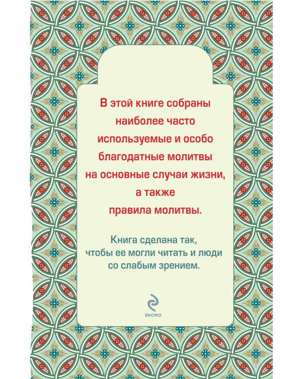 Дополнительное изображение книги «Главные молитвы на всякую потребу. По учению святых угодников Божиих. Как и в каких случаях молиться (обложка)»