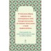 Дополнительное изображение книги «Главные молитвы на всякую потребу. По учению святых угодников Божиих. Как и в каких случаях молиться (обложка)»