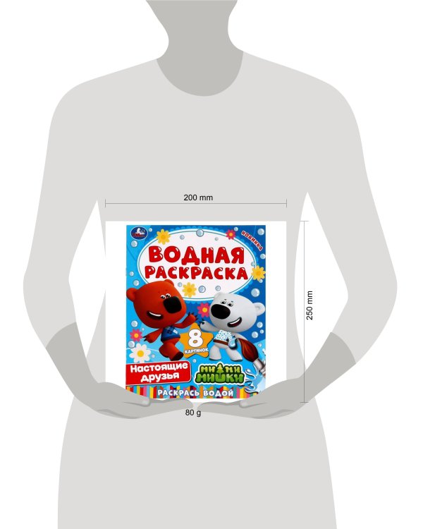Настоящие друзья. Ми-ми-мишки. Водная раскраска. 200х280 мм. 8 стр. Скоба. Умка в кор.50шт