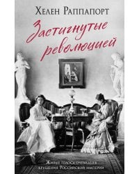 Застигнутые революцией. Живые голоса очевидцев крушения Российской империи
