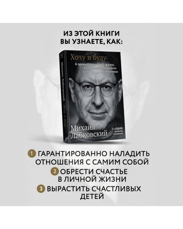 Хочу и буду. 6 правил счастливой жизни, или Метод Лабковского в действии