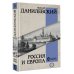 Вся история в одном томе Россия и Европа