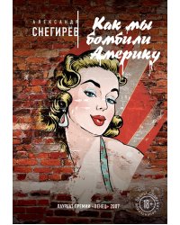 Как мы бомбили Америку