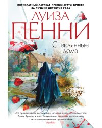 Стеклянные дома