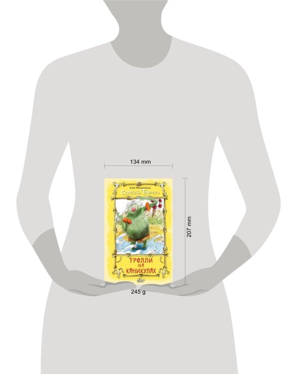 Тролли на каникулах