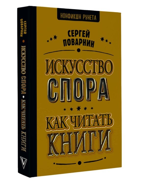 Искусство спора. Как читать книги