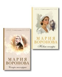 Комплект из 2-х книг М. Вороновой: Сестра милосердия + Новая сестра