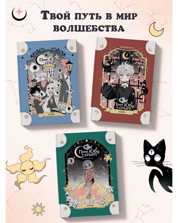 Пока Юбу спит. Книга 2