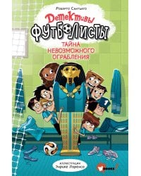 Детективы-футболисты. Тайна невозможного ограбления