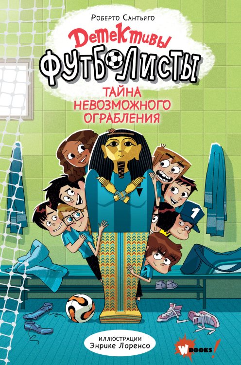 Детективы-футболисты Детективы-футболисты. Тайна невозможного ограбления