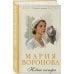 Судьба не по рецепту. Романы М. Вороновой Комплект из 2-х книг М. Вороновой: Сестра милосердия + Новая сестра