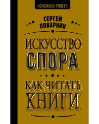 Искусство спора. Как читать книги
