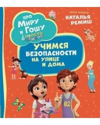 Про Миру и Гошу. Просто о важном. Учимся безопасности на улице и дома