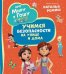 Про Миру и Гошу. Просто о важном. Учимся безопасности на улице и дома