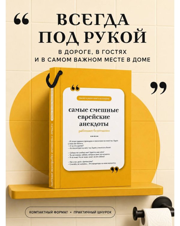 Дополнительное изображение книги «Самые смешные еврейские анекдоты. Книга на шнурке»