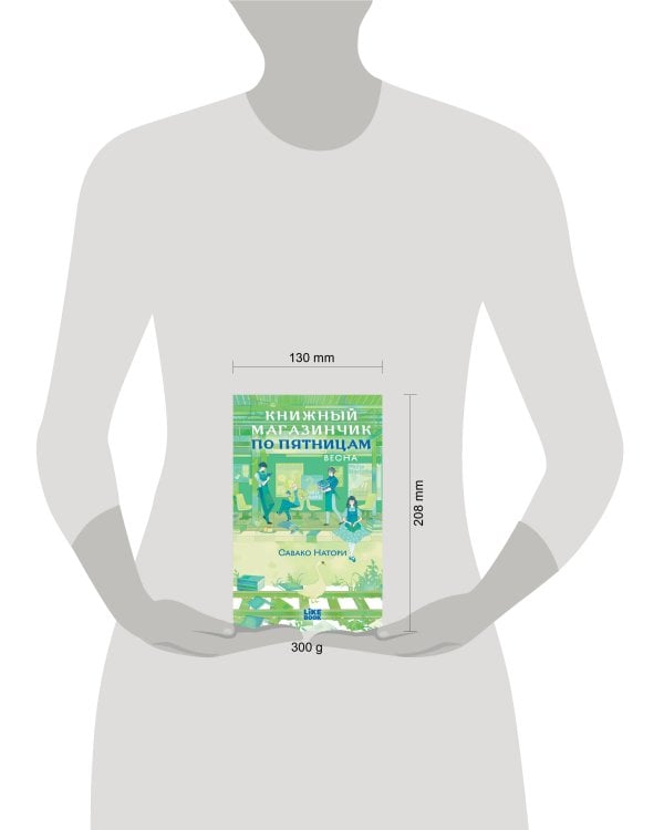 Книжный магазинчик по пятницам. Весна (#1)