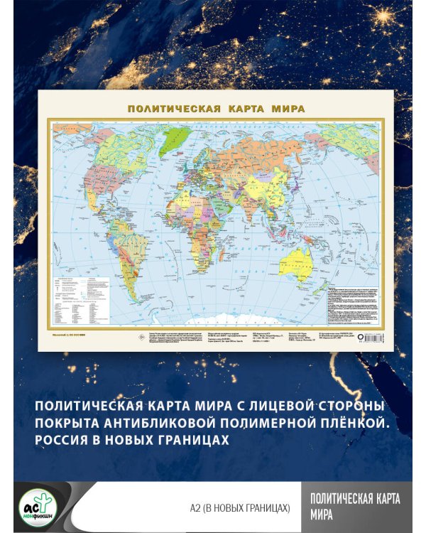Политическая карта мира А2 (в новых границах)