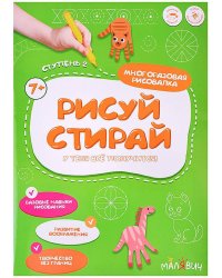 Рисуй-стирай. Многоразовая рисовалка. 2 ступень. 8 стр. 21*29,7 см. ГЕОДОМ