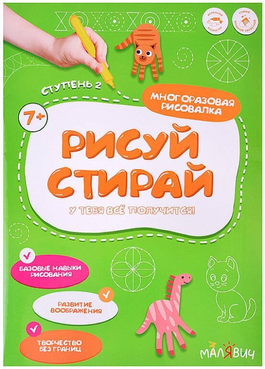 Обложка книги «Рисуй-стирай. Многоразовая рисовалка. 2 ступень. 8 стр. 21*29,7 см. ГЕОДОМ», ISBN 9785907405561