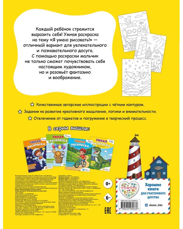 Дополнительное изображение книги «Я умею рисовать! Умная раскраска для мальчиков»