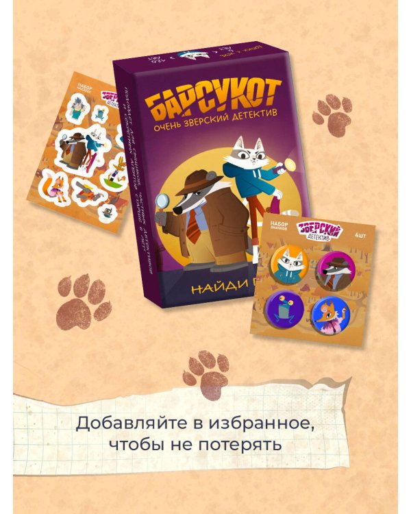 Барсукот. Очень зверский детектив. Найди пару